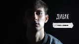 Miniatură video Дивак