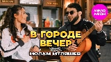 Miniatură video В городе вечер