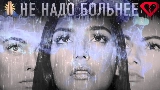 Miniatură video Не надо больнее