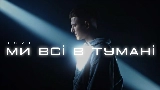 Miniatură video Ми всі в тумані