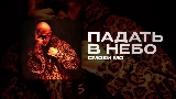 Miniatură video ПАДАТЬ В НЕБО