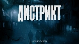 Miniatură video Дистрикт