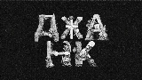 Miniatură video ДЖАНК