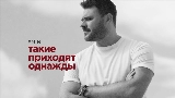 Miniatură video Такие приходят однажды