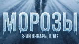 Miniatură video Морозы