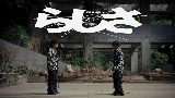 Miniatură video らしさ