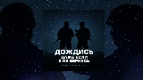 Miniatură video Дождись, даже если я не вернусь
