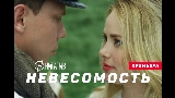 Miniatură video Невесомость
