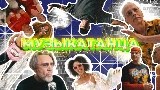 Miniatură video МУЗЫКАТАНЦА