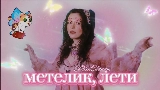 Miniatură video Метелик, лети