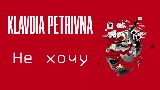 Miniatură video Не хочу