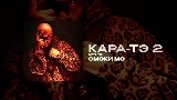 Miniatură video КАРА-ТЭ 2 - АУТРО