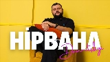 Miniatură video Нірвана