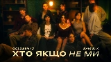 Miniatură video Хто якщо не ми