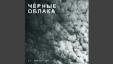 Miniatură video Чёрные облака