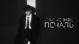 Miniatură video Печаль