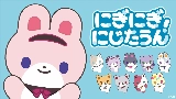 Miniatură video にぎにぎにじたうん！