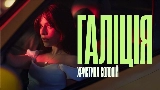 Miniatură video Галіція