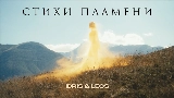 Miniatură video Стихи пламени
