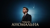Miniatură video Аномальна