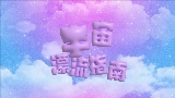 Miniatură video 宇宙漂流指南