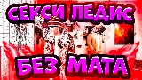 Miniatură video СЕКСИ ЛЕДИС