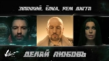 Miniatură video Делай любовь